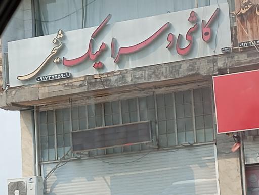 عکس کاشی و سرامیک شیخی