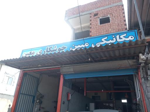 عکس جوشکاری معین 