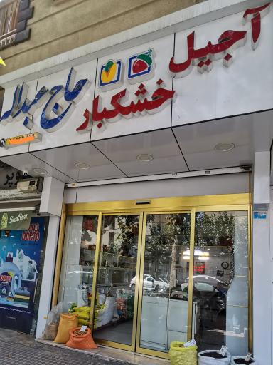 عکس خشکبار حاج عبدالله