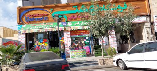 عکس فروشگاه بهشتی