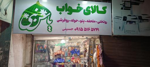 عکس کالای خواب یاس نبی