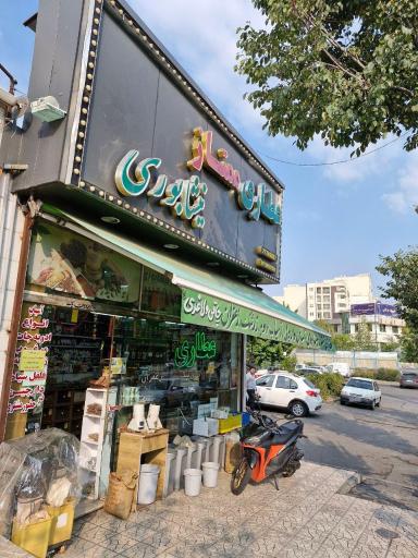 عکس عطاری ممتاز نیشابوری