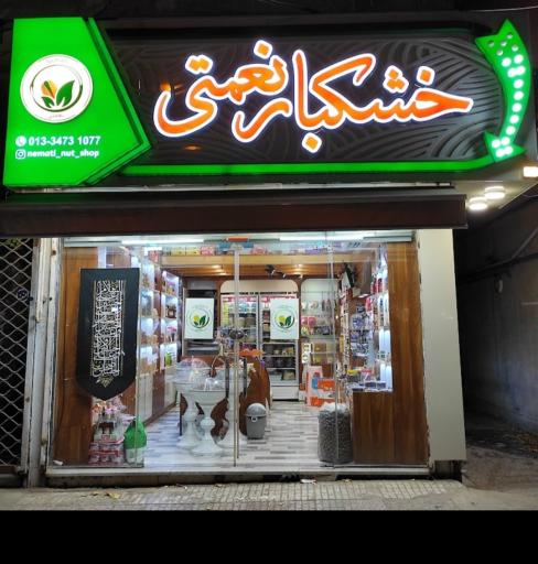 عکس آجیل و خشکبار نعمتی