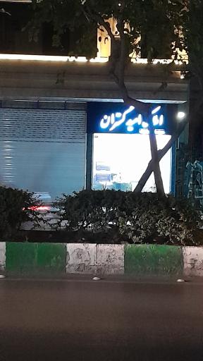 عکس املاک امید گستران