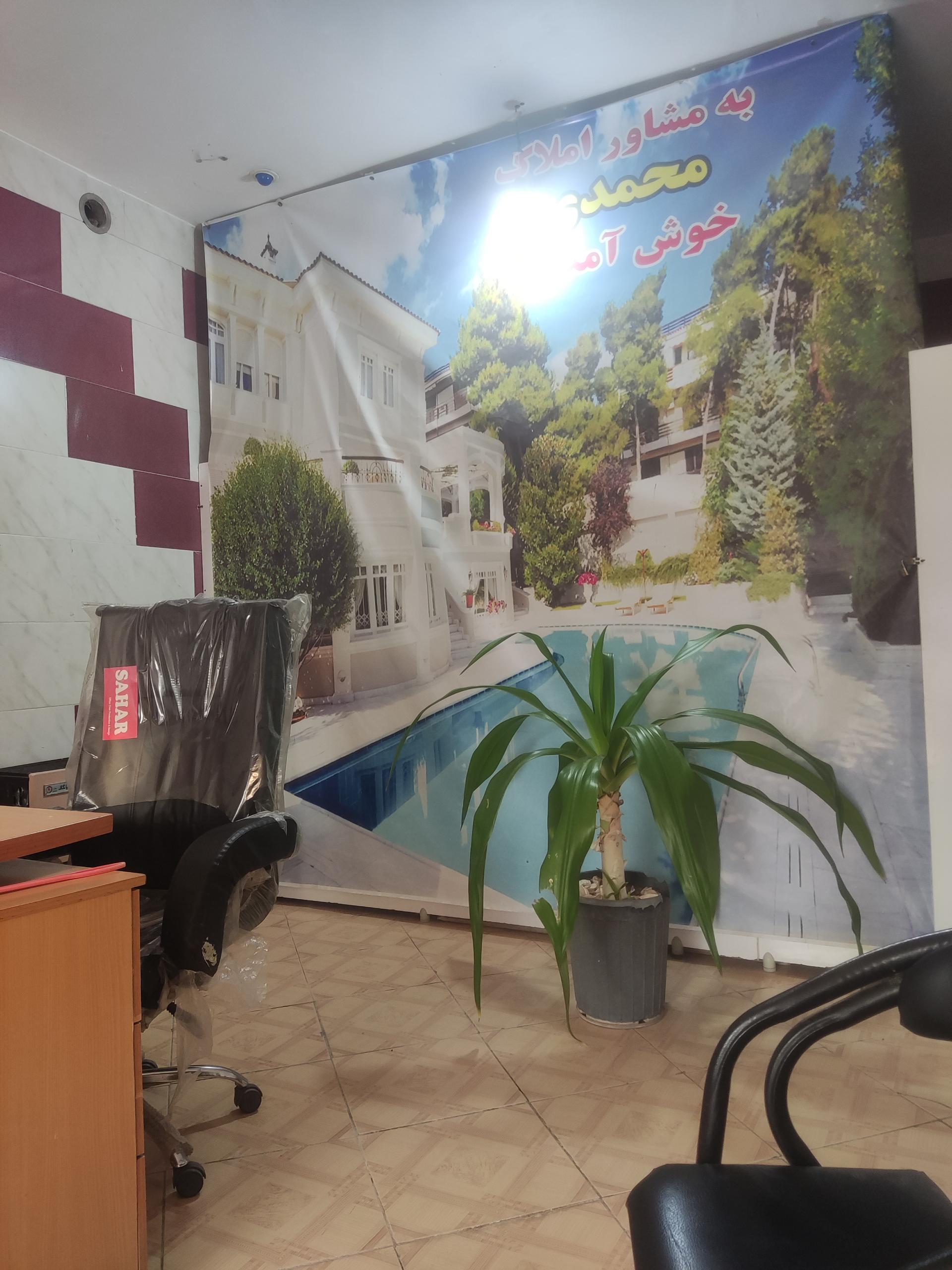 عکس املاک محمدی 