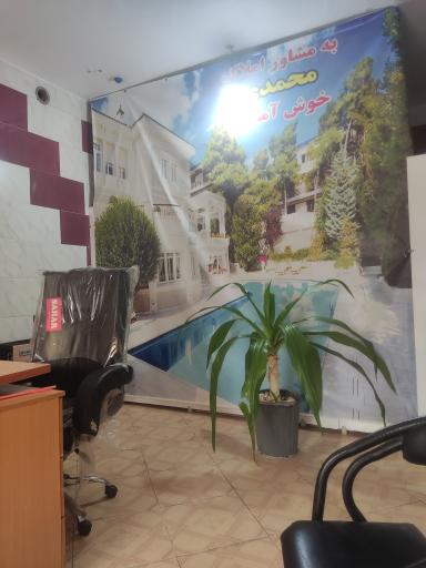 عکس املاک محمدی 