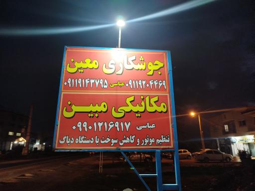 عکس جوشکاری معین 