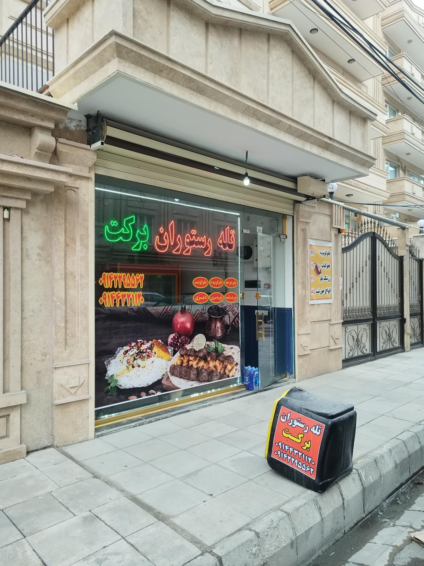 عکس تله رستوران برکت