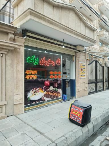 عکس تله رستوران برکت