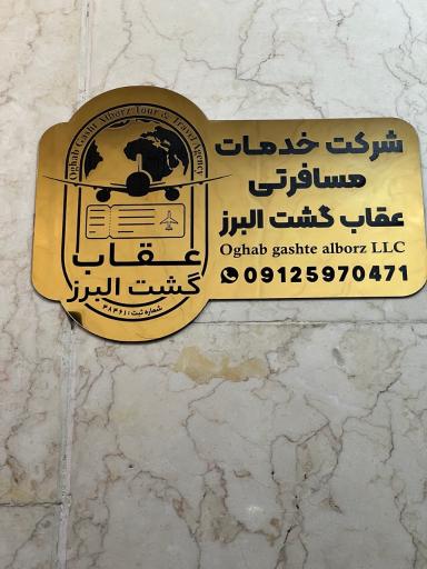 عکس شرکت عقاب گشت البرز