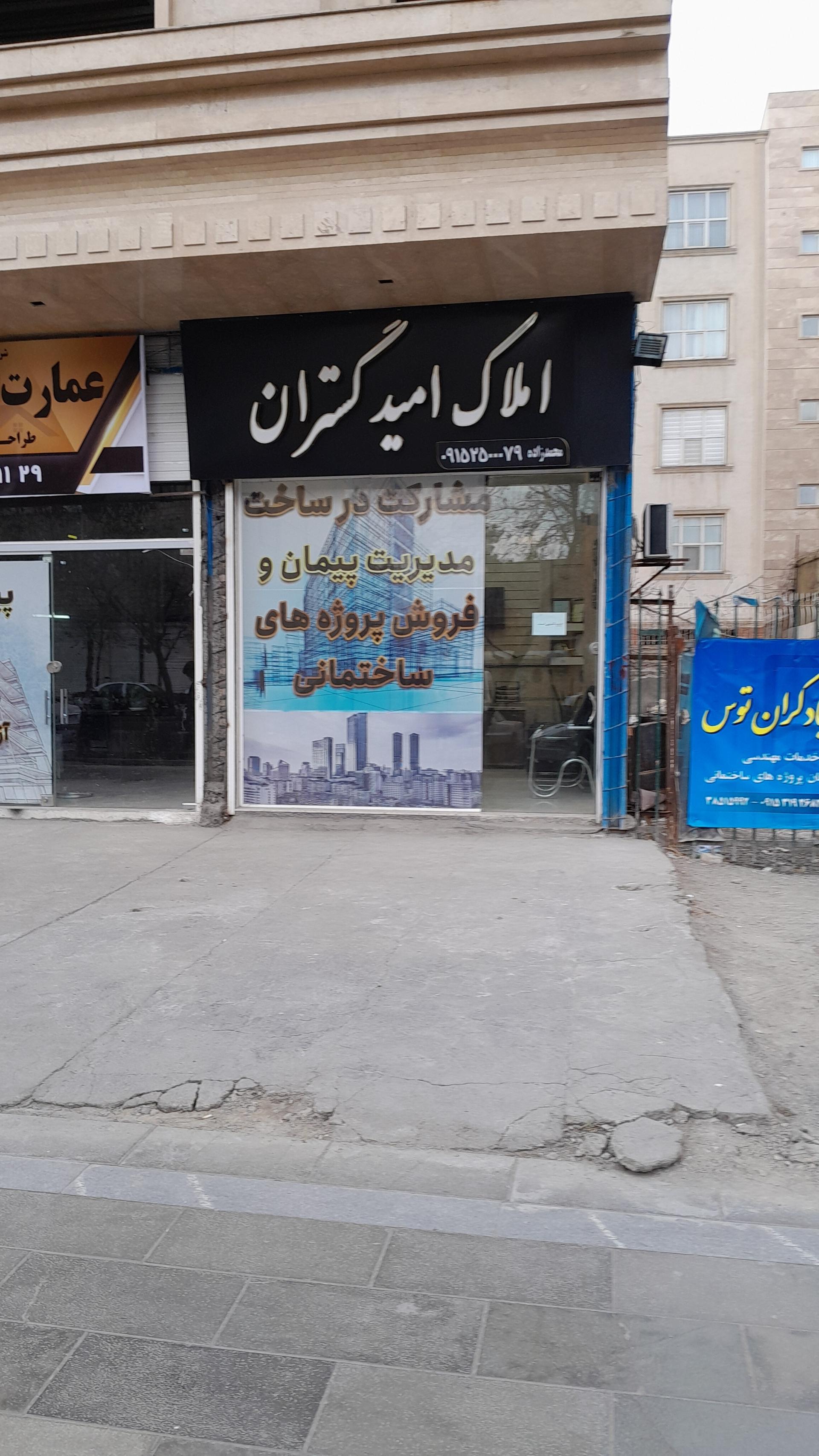 عکس املاک امید گستران