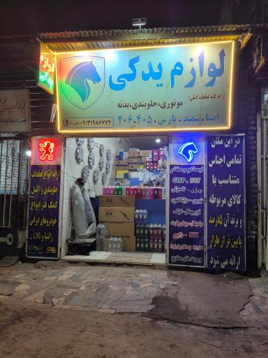 عکس لوازم یدکی نخعی زاده