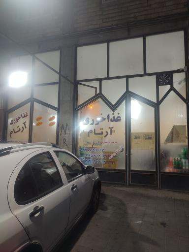 عکس غذا خوری آرتام