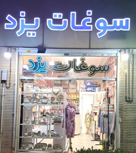 عکس خانه سوغات یزد