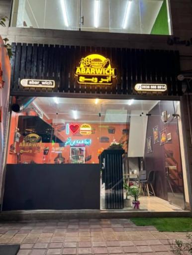 عکس فست فود ابرویچ