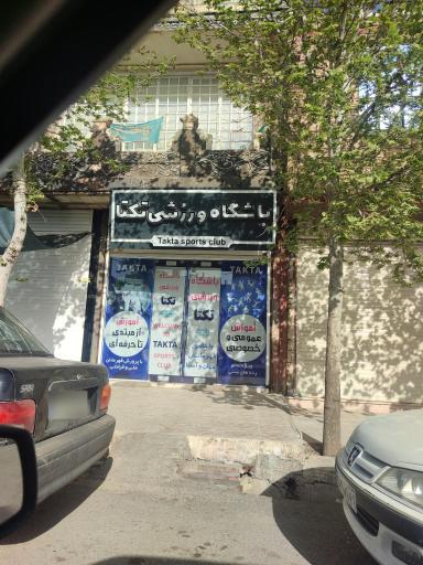 باشگاه ورزشی تکتا