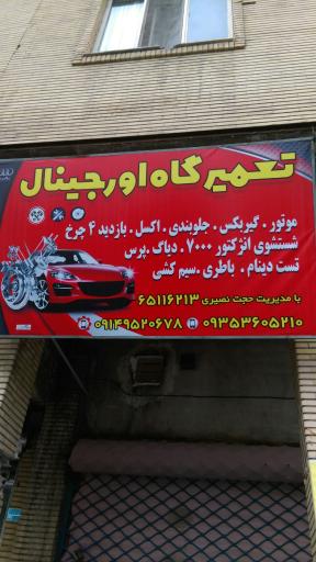 عکس تعمیرگاه اورجینال