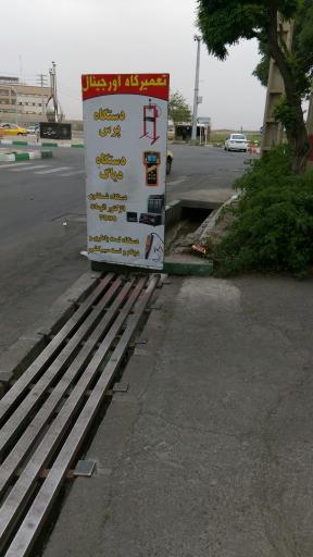 عکس تعمیرگاه اورجینال