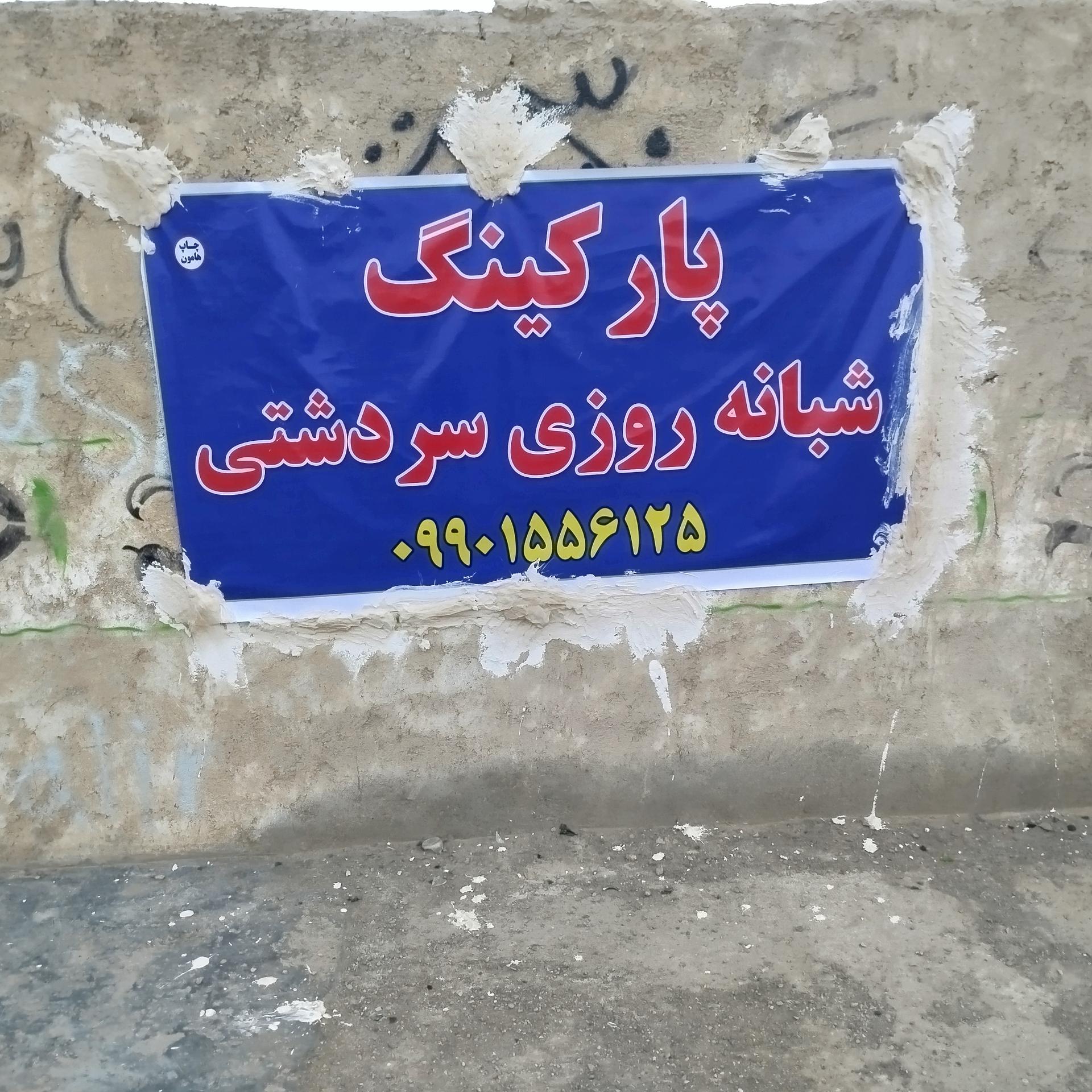 عکس پارکینگ شبانه روزی 