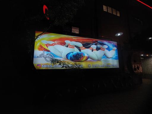 عکس بولینگ شیان