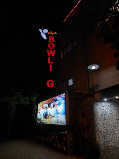 عکس بولینگ شیان