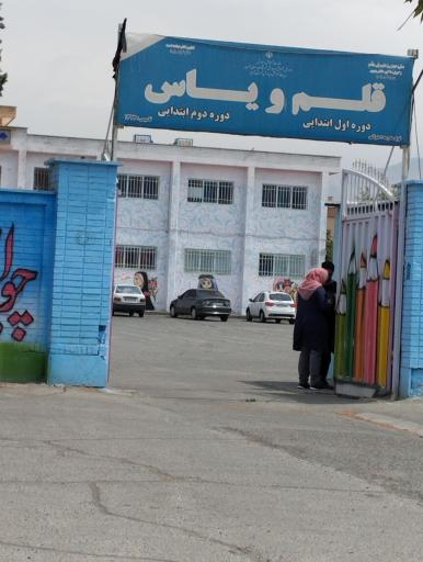 دبستان دخترانه قلم و یاس