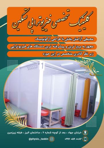 عکس کلینیک فیزیوتراپی تسکین