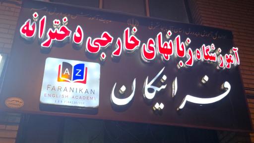 عکس آموزشگاه زبان خارجی فرانیکان