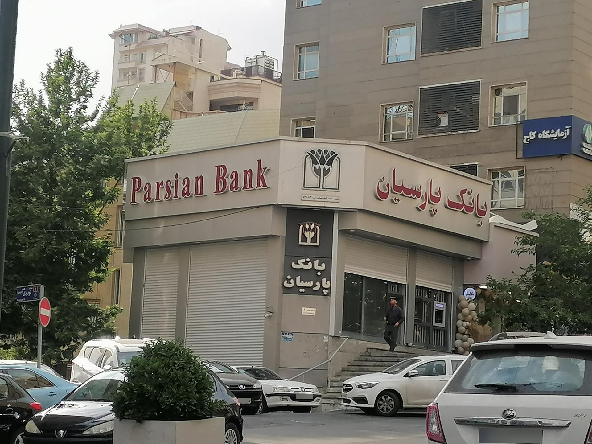 عکس بانک پارسیان شعبه سعادت آباد شمالی