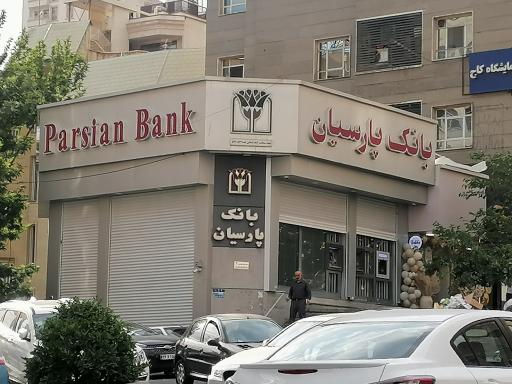 عکس بانک پارسیان شعبه سعادت آباد شمالی