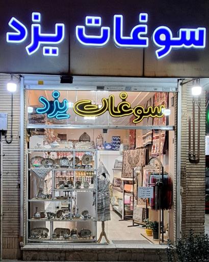 عکس خانه سوغات یزد