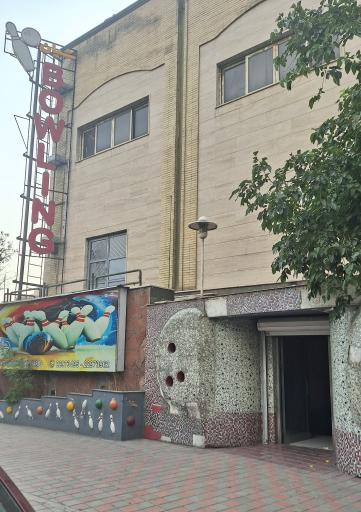 عکس بولینگ شیان