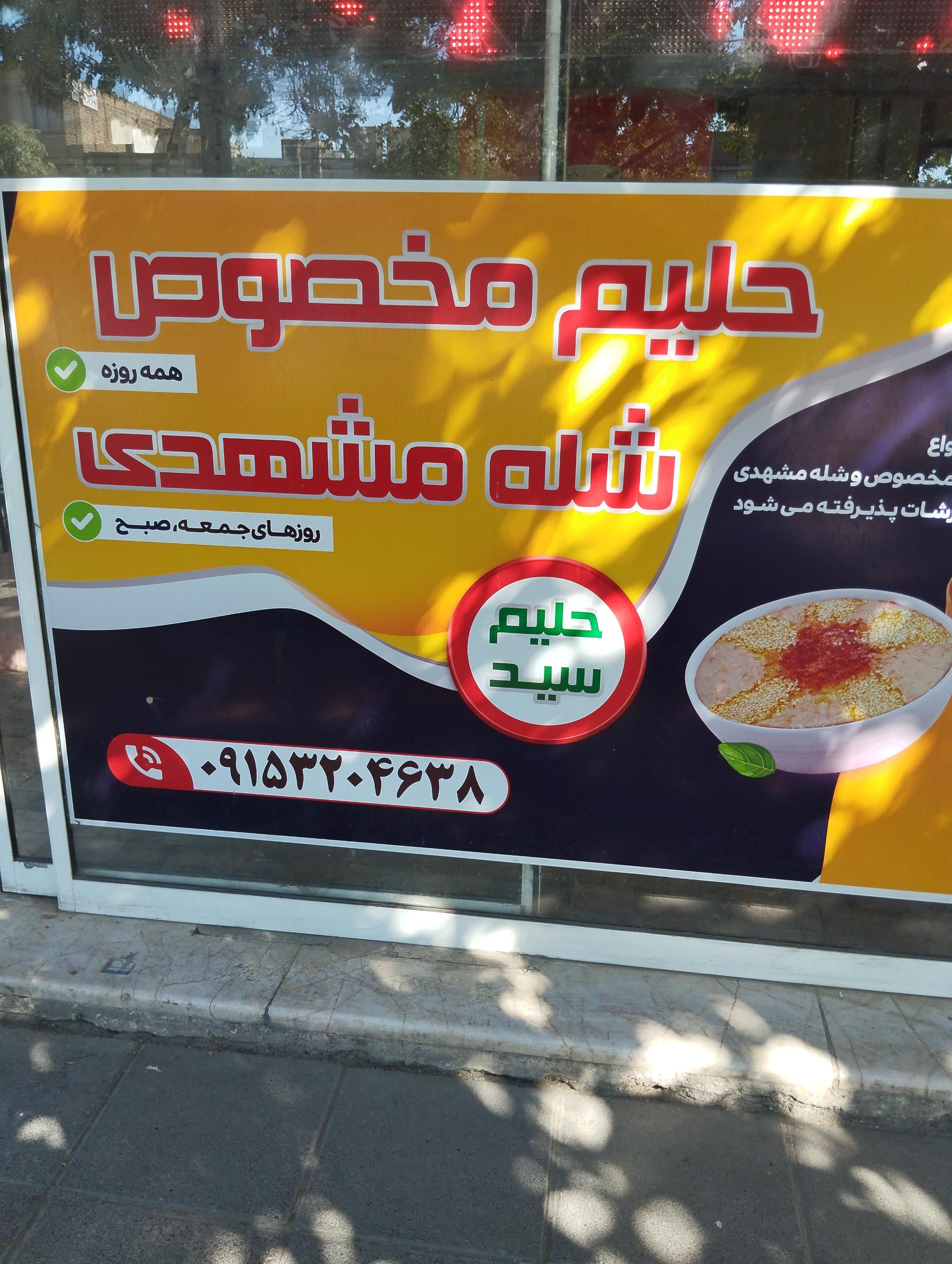 عکس حلیم و شله فروشی سید