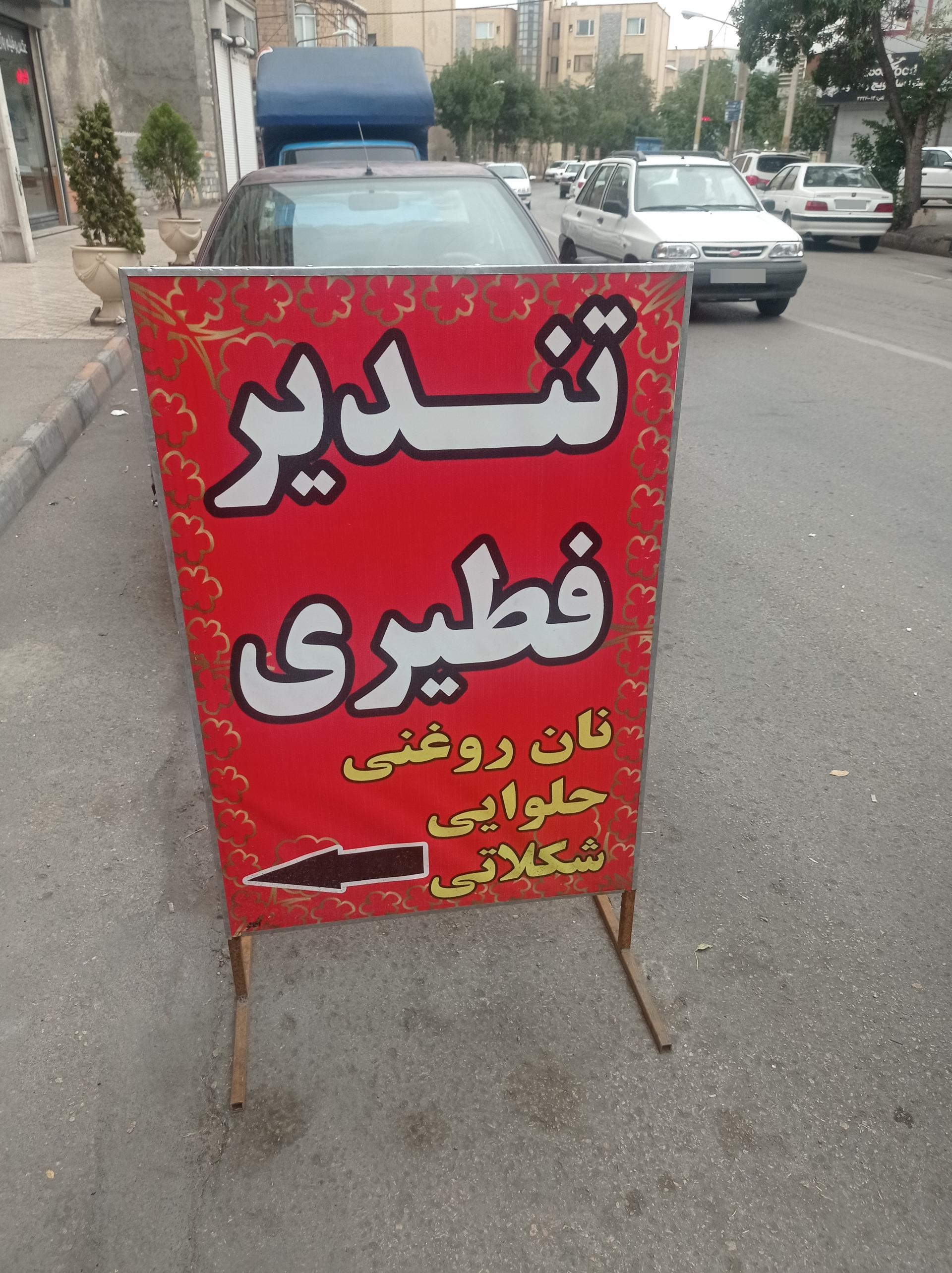 عکس فطیر و بربری صبح آخشام