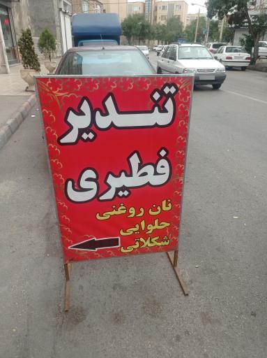 عکس فطیر و بربری صبح آخشام