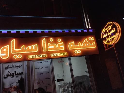 عکس تهیه غذای سیاوش