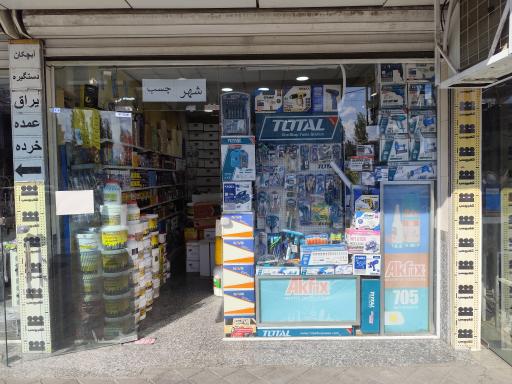 عکس فروشگاه شهر چسب سامان میدانی