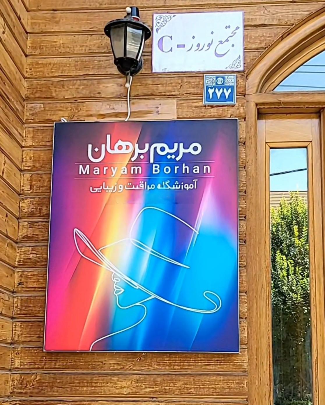 عکس آموزشگاه مراقبت و زیبایی مریم برهان