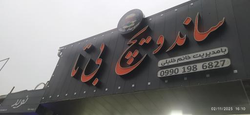 عکس ساندویچ بی تا