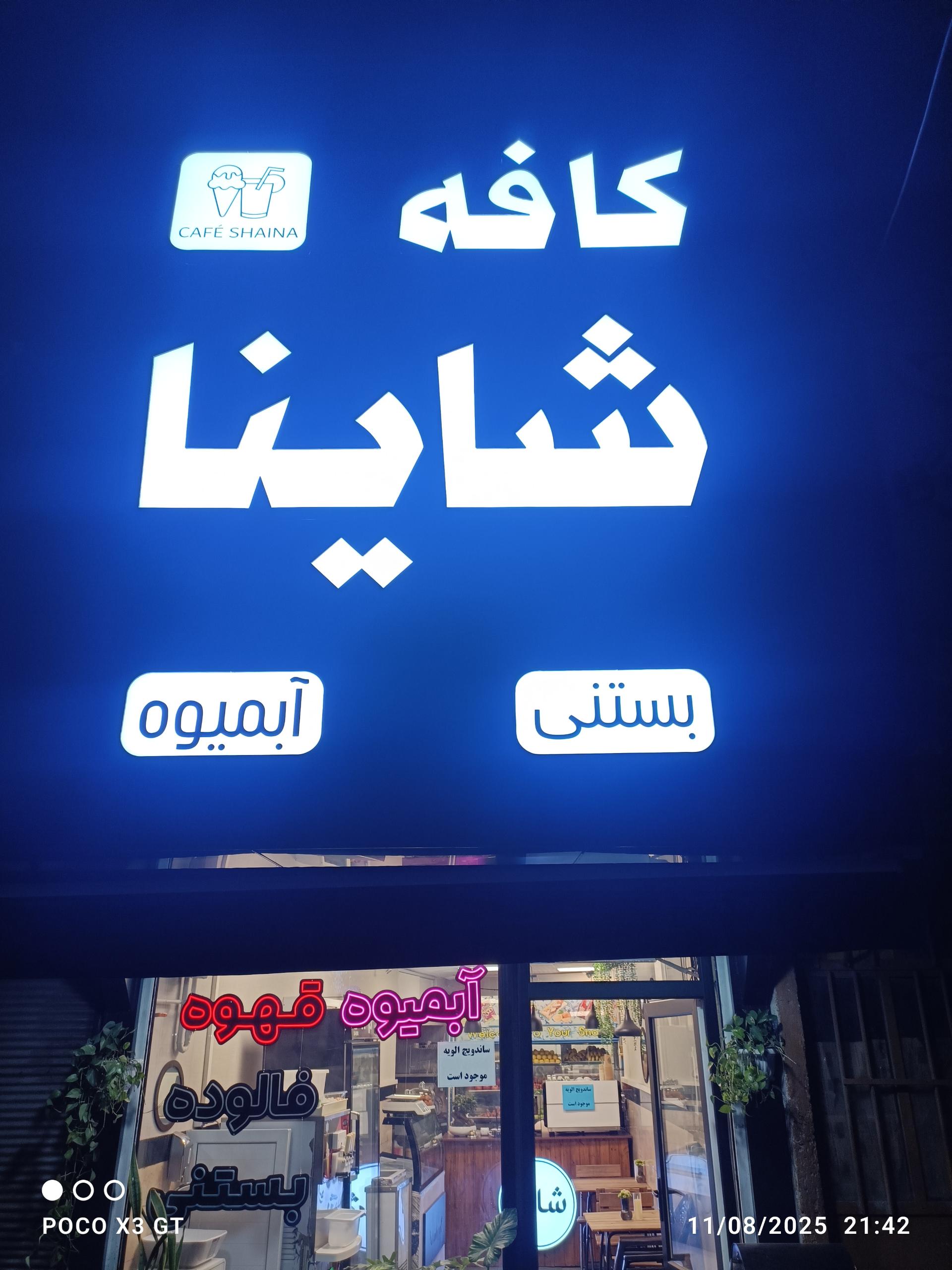 عکس کافه شاینا