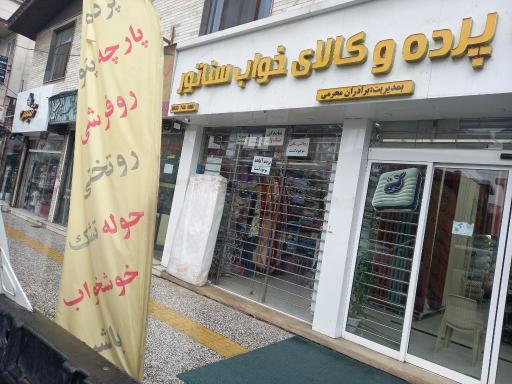 عکس کالای خواب و پرده سناتور