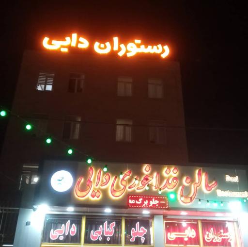 عکس رستوران دایی