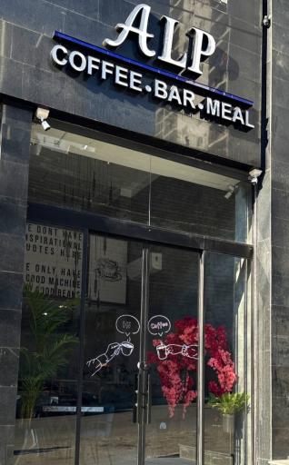 عکس کافه آلپ