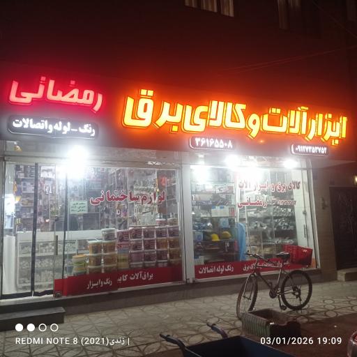 عکس ابزار و یراق رمضانی