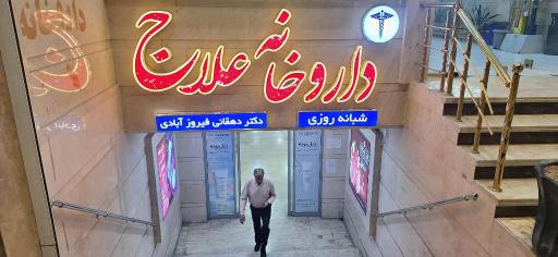عکس داروخانه علاج-دکتر دهقانی فیروزآبادی