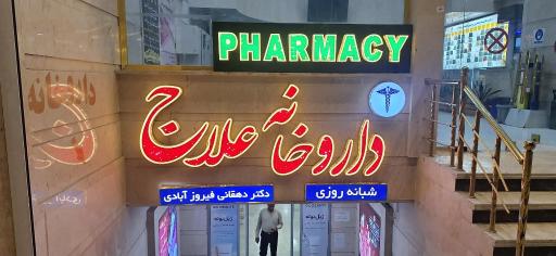عکس داروخانه علاج-دکتر دهقانی فیروزآبادی