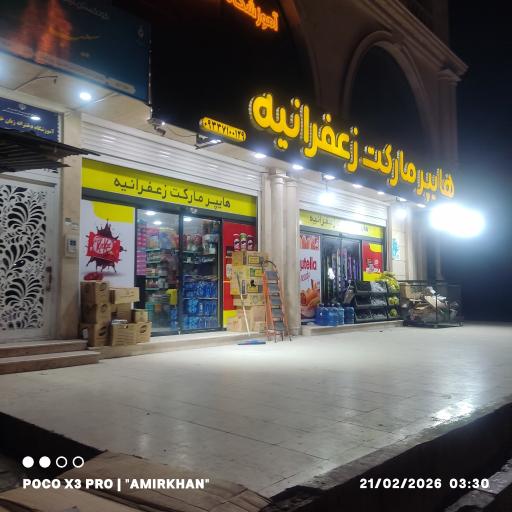عکس هایپرمارکت زعفرانیه 