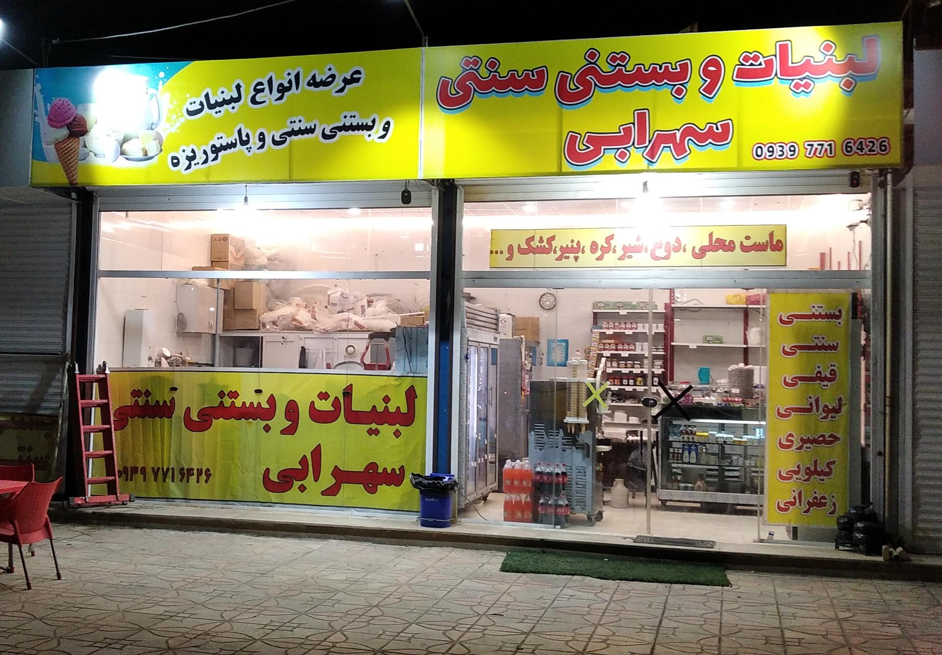 عکس لبنیات و بستنی سنتی سهرابی