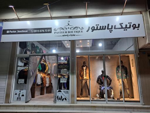 عکس بوتیک پاستور 