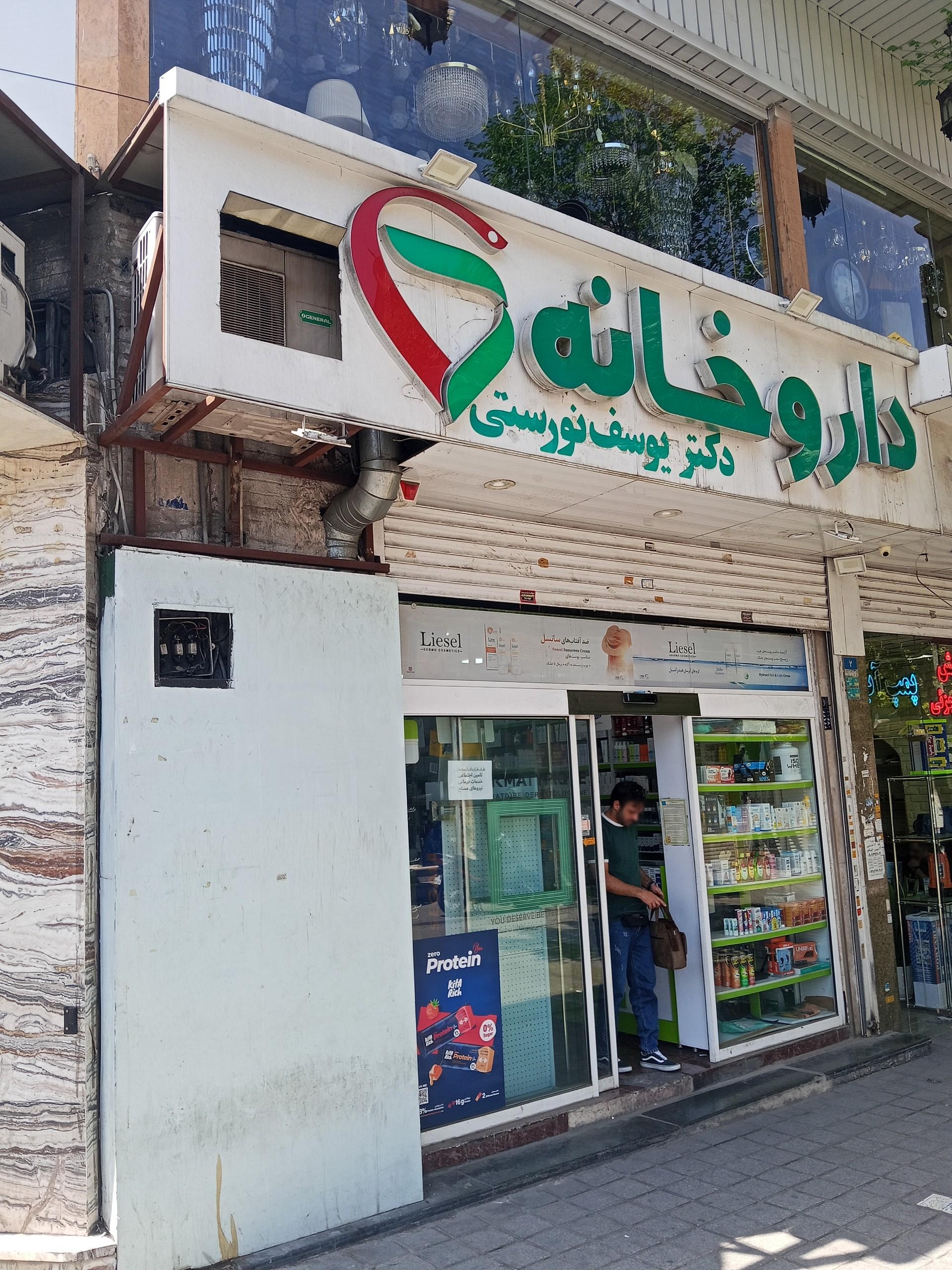 عکس داروخانه دکتر یوسف نورستی
